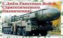 Ракетные войска стратегического назначения