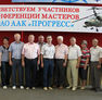 Конференция мастеров завода "Прогресс"