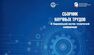 Выпущен сборник IX Национальной научно-технической конференции