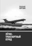 Новая книга к юбилею лётно-транспортного отряда