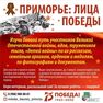Приглашаем принять участие в проекте «Приморье: Лица Победы»