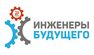 Форум «Инженеры будущего-2020» пройдёт в онлайн-формате