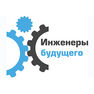 Иностранные участники форума «Инженеры будущего-2016»  готовы приехать в Россию в следующем году