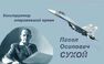 Авиаконструктор Павел Сухой