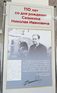 В ААК «Прогресс» открылась выставка, посвящённая 110-летию Н. И. Сазыкина