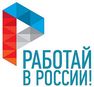 «Работай в России!»-2017